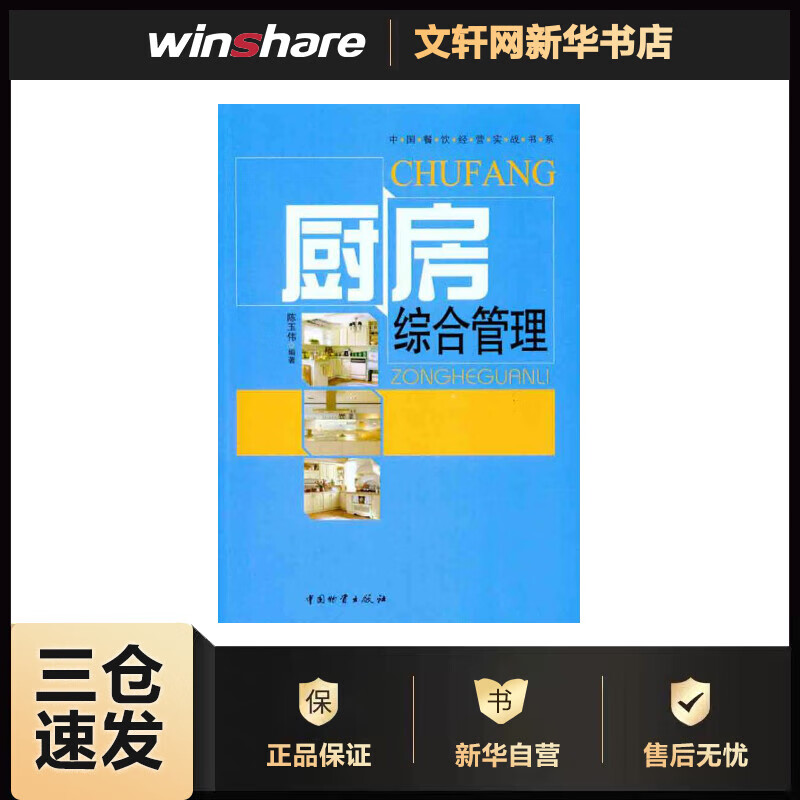 厨房综合管理 陈玉伟 书籍