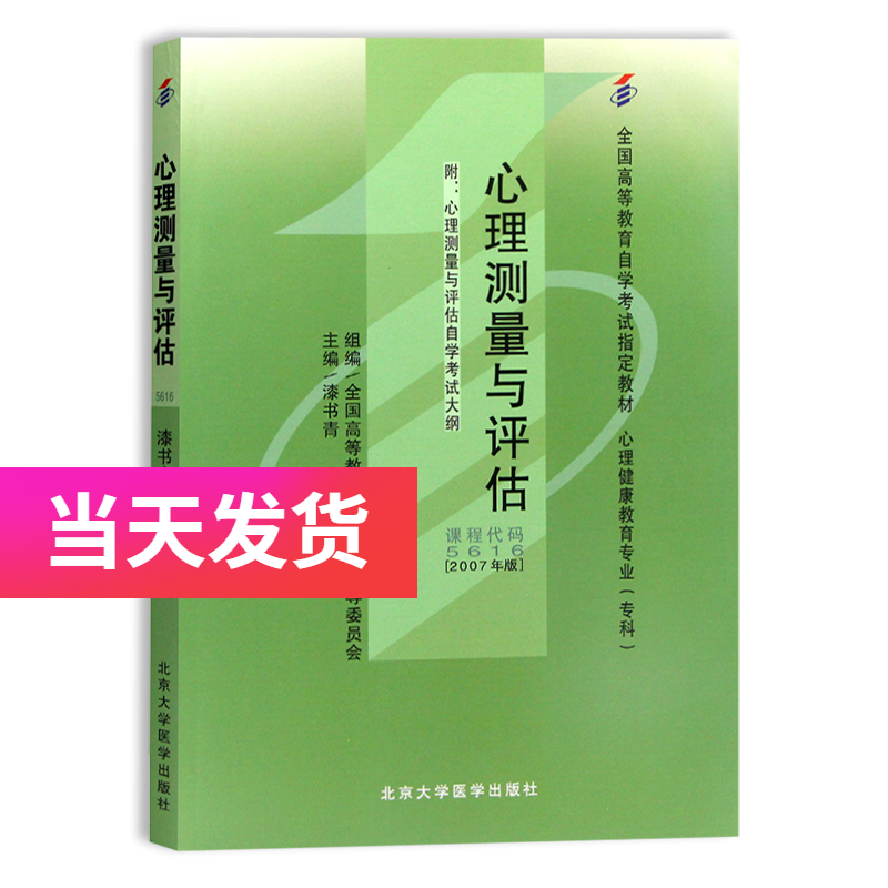 正版自考教材 05616 5616 心理测量与评估