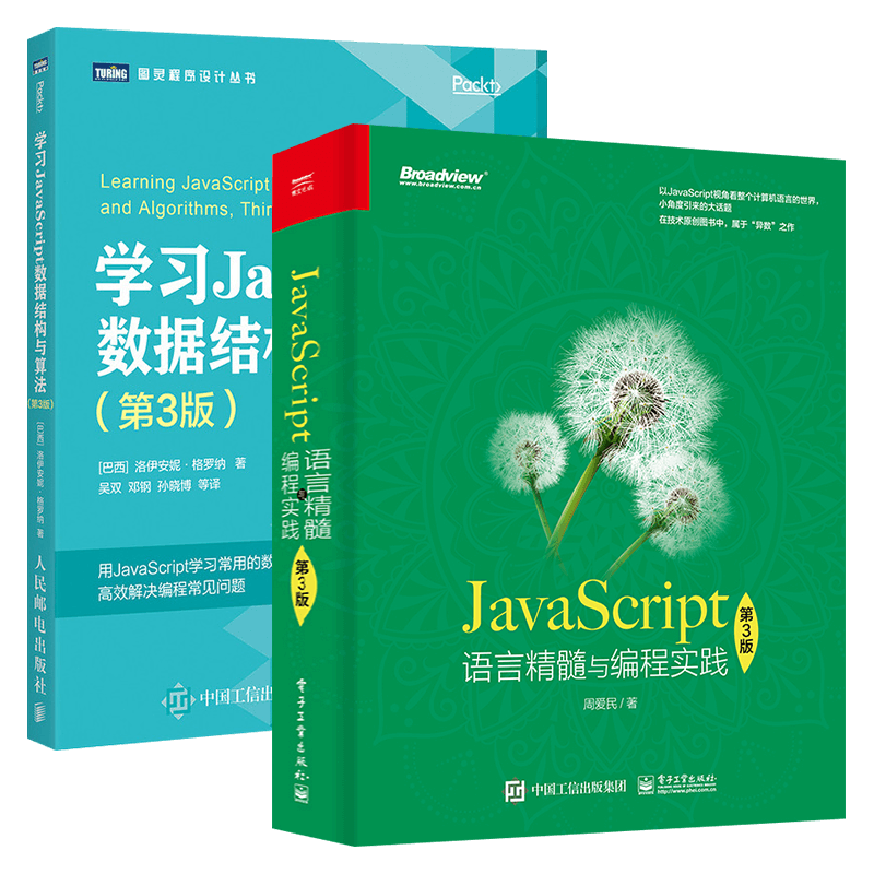 学习JavaScript数据结构与算法+语言精髓与编程实践（两册）