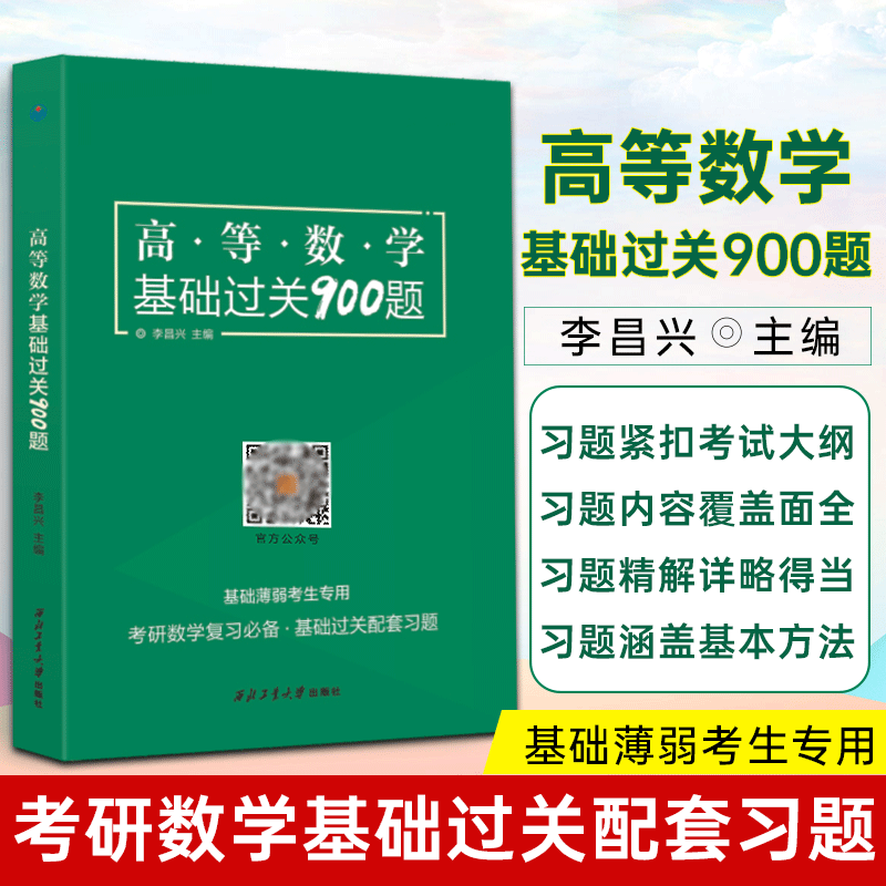 学府2022考研数学高等数学基础过关900题 高等数学习题练习题
