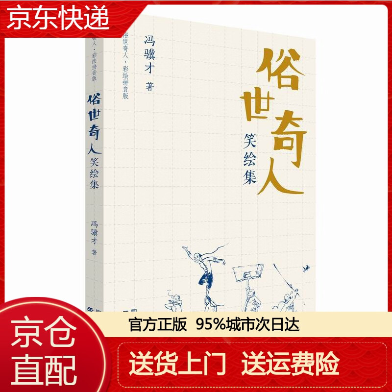 【春节不打烊】俗世奇人笑绘集(收录全部冯骥才亲笔绘画"俗世奇人"54