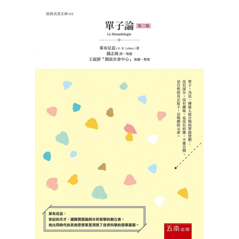 现货 单子论 18 莱布尼玆 五南 进口原版恒学