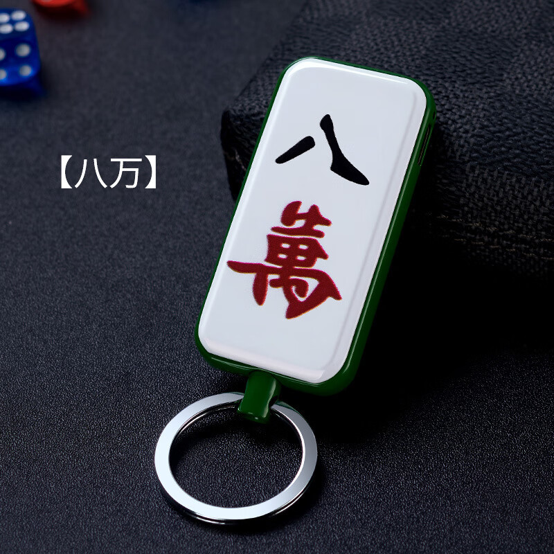 麻将扑克钥匙扣打火机充电炫酷长方挂件创意点烟器红中幺鸡趣味礼 八