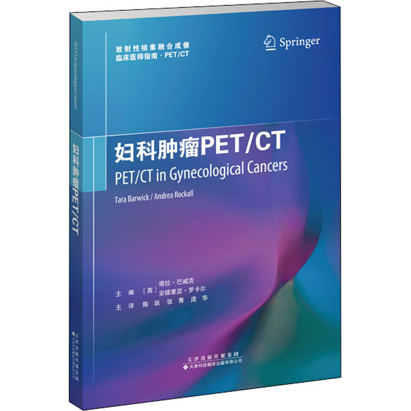 妇科肿瘤PET/CT 图书