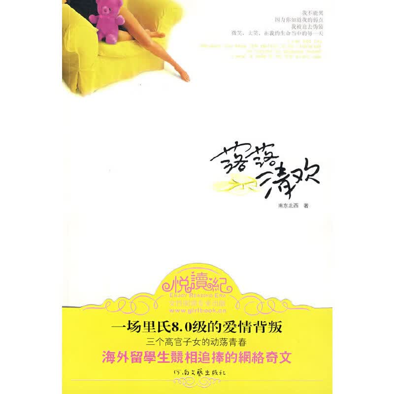 落落清欢 南东北西 著【正版】 9787807650249