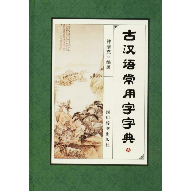 古汉语常用字字典 四川辞书出版社