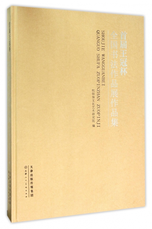 首届王冠杯全国书法作品展作品集(精)
