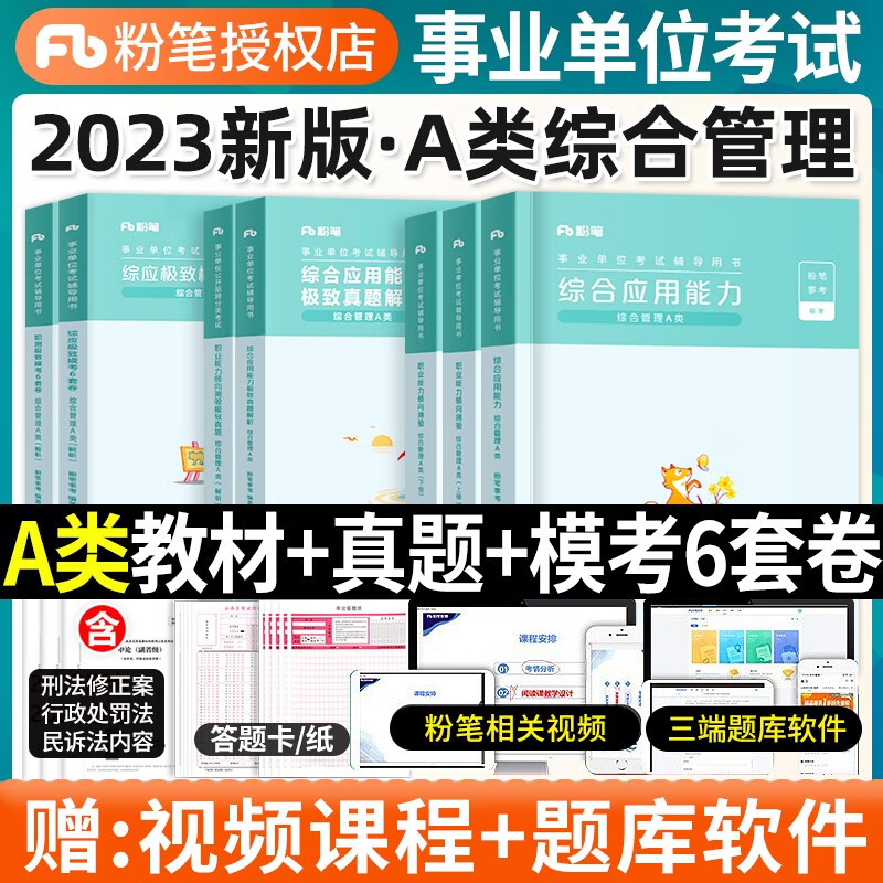 粉笔事业编2023年事业单位综合管理a类教材职业能力倾向测验和综合应用能力历年真题卷真题库资料云南广西陕西安徽湖北重庆省联考 【职测+综合】教材+真题+模考