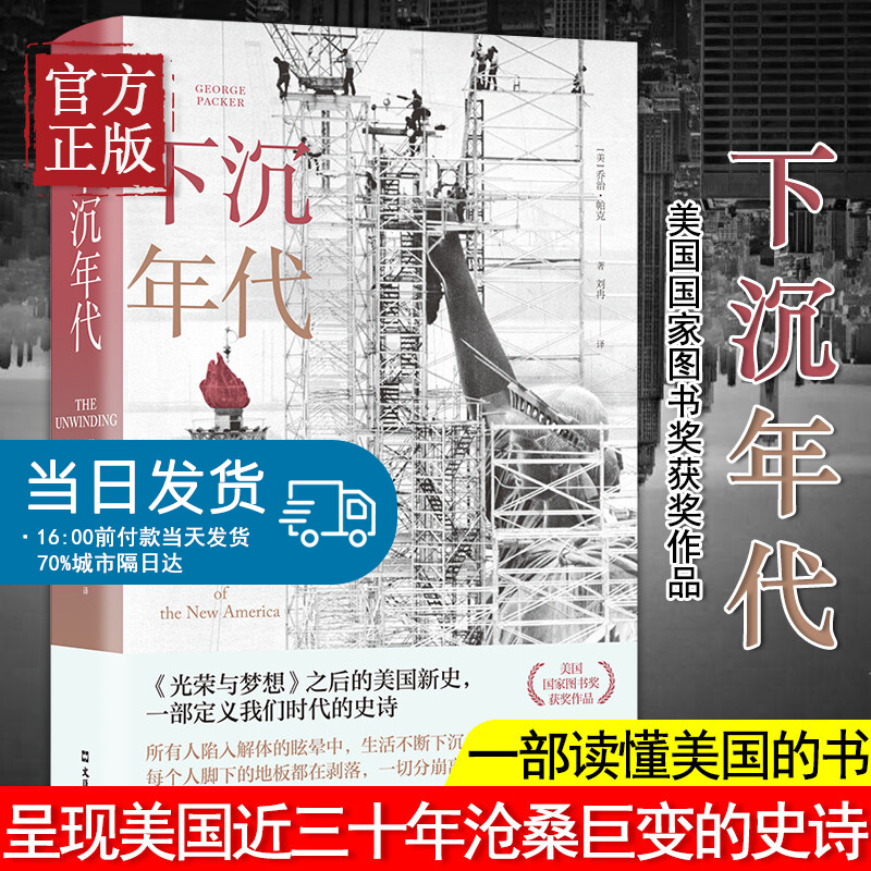 下沉年代 精装 光荣与梦想之后的美国新史一本书写尽美国梦碎三十年，许倬云、刘擎、周濂一致推