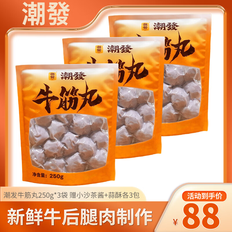 潮发潮汕正宗牛肉丸牛筋丸烧烤火锅食材关东煮空气炸锅麻辣烫 250g/袋 牛筋丸3袋 赠小沙茶酱+蒜酥各3包