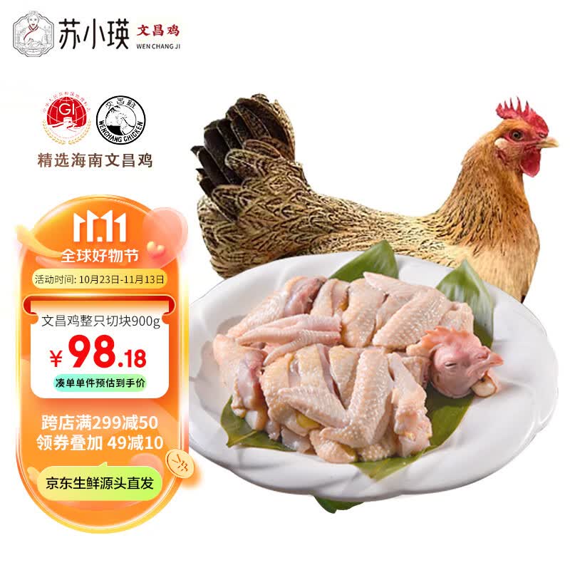 文昌鸡永基苏小瑛 海南农家散养 整鸡切块生鲜鸡肉 白切盐焗椰子鸡食材 160天文昌鸡母鸡整只切块900g使用感如何?