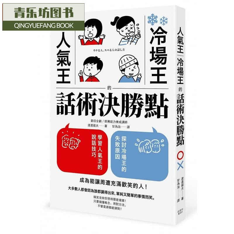 现货 渡边龙太人气王、冷场王的话术决胜点枫书坊
