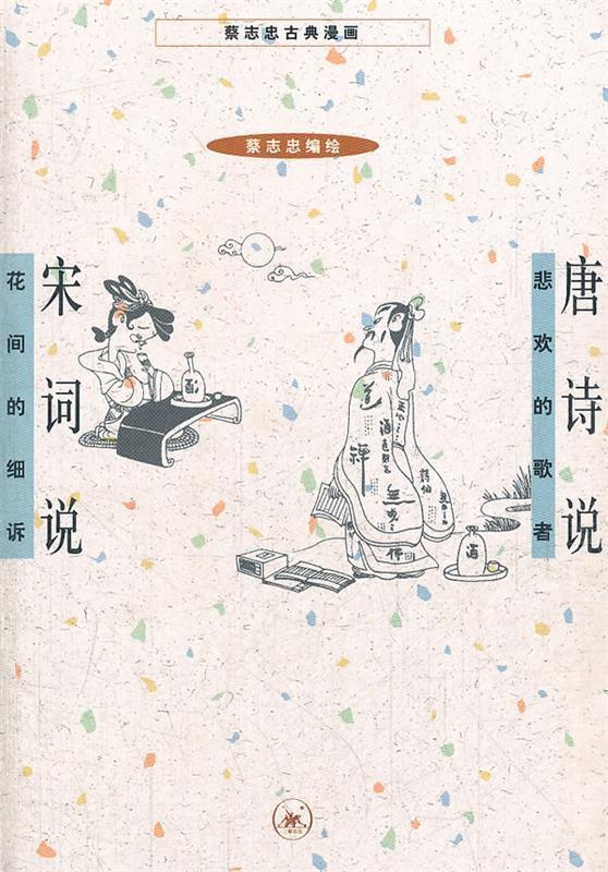 唐诗说 宋词说 蔡志忠编绘【书】