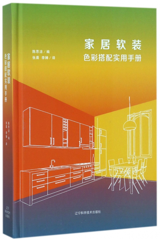 家居软装色彩搭配实用手册(精)