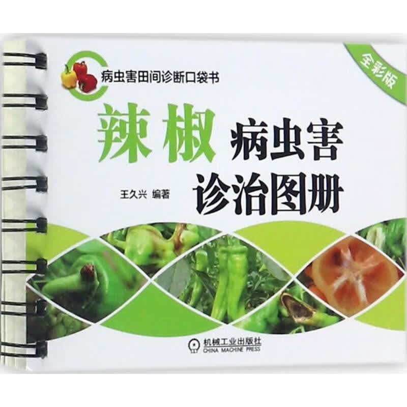 官网正版 辣椒病虫害诊治图册 全彩版 王久兴 田间诊断口袋书 病害治疗 杀虫技术 彩色印刷 农业 机械工业出版社