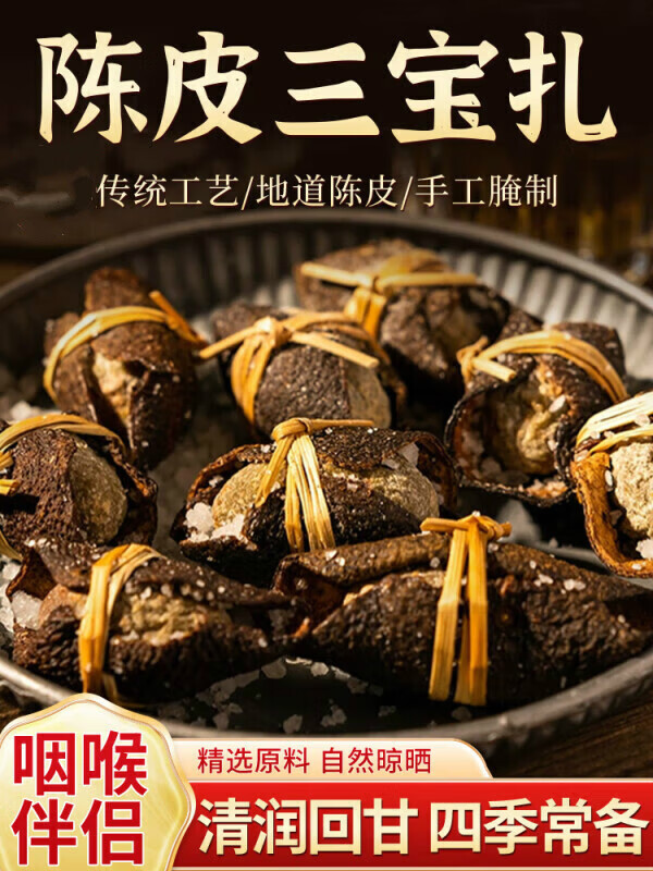 北京同仁堂原料广东三宝扎新会陈皮咸榄广式特产橄榄三扎宝三宝茶 [10