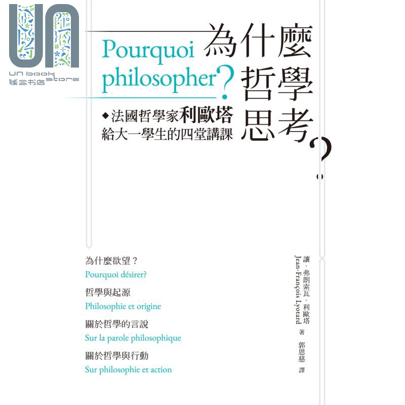 为什么哲学思考 法国哲学家利欧塔给大一学生的四堂讲课 港台原版 拉阔文化