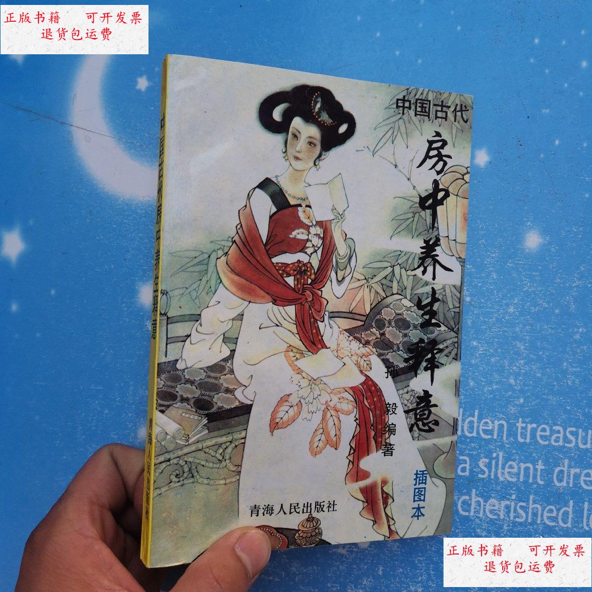 【二手9成新】中国古代房中养生释意【书内干净】 /孙毅 青海人民出版