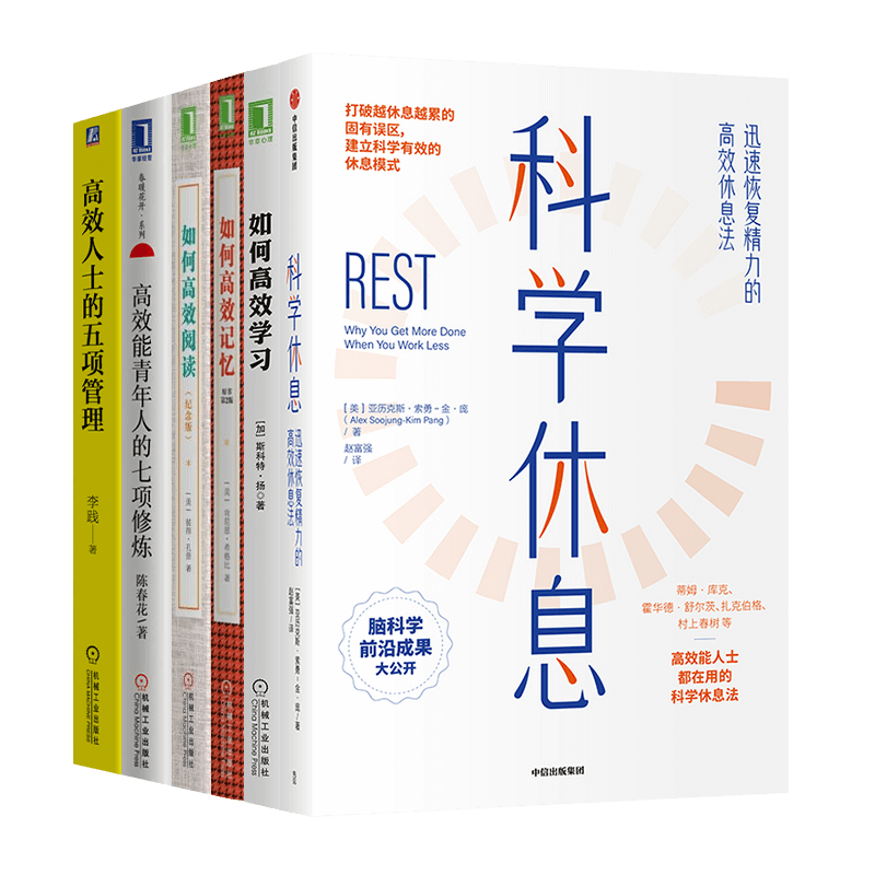 科学高效学习六册 如何高效学习 如何高效记忆 科学休息 高效人士的五项管理