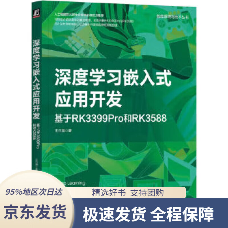 【 京东配送 支持团购】深度学习嵌入式应用开发：基于RK3399Pro和RK3588