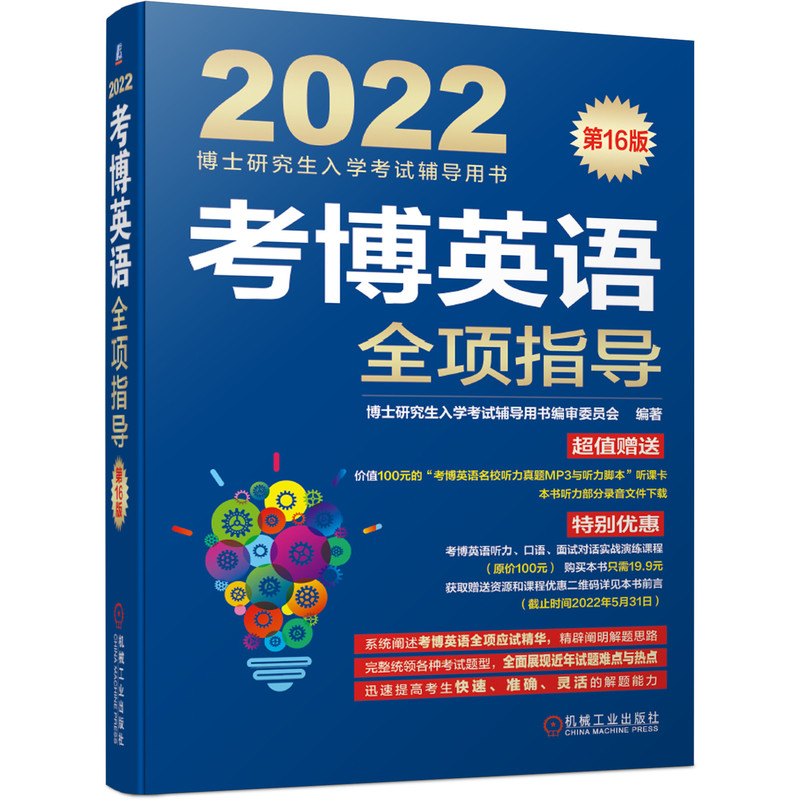 考博英语全项指导 第16版