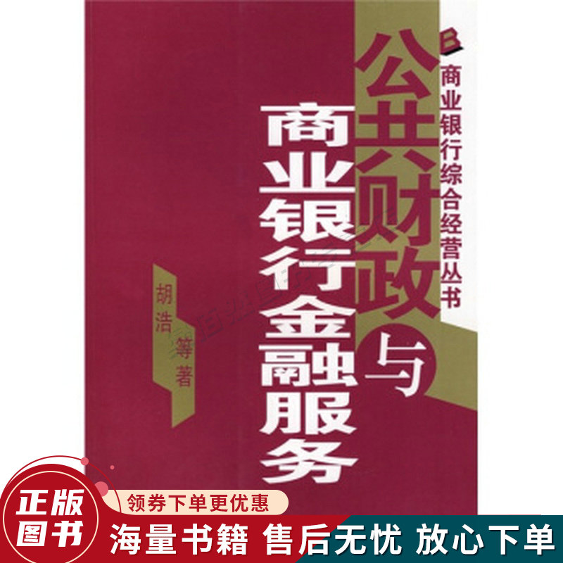 公共财政与商业银行金融服务