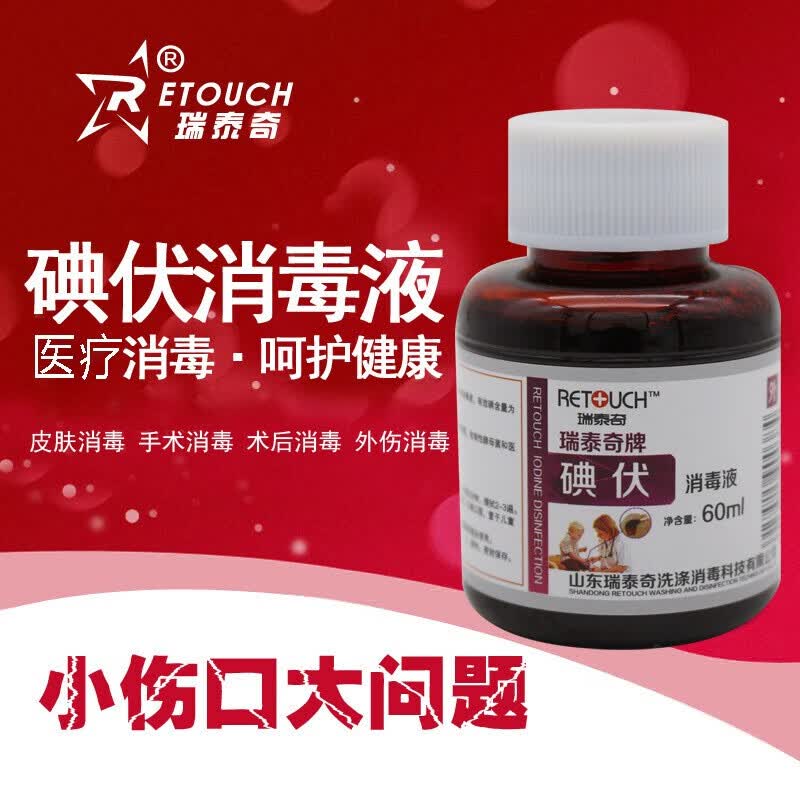 瑞泰奇生产复合碘/络合碘 皮肤黏膜擦伤外用医碘伏60ml装 1瓶装