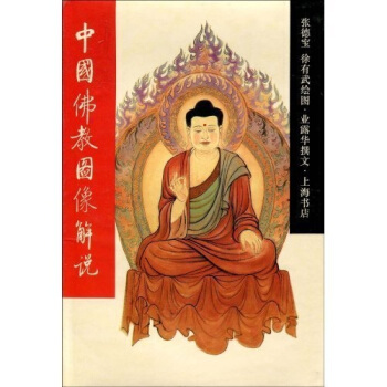 中国佛教图像解说【正版】