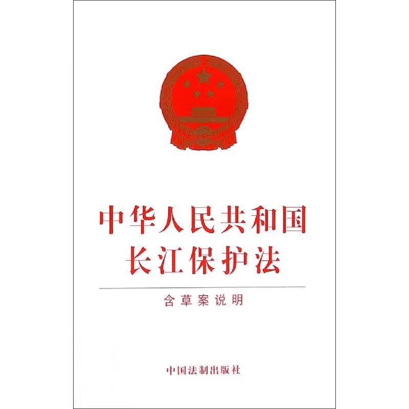 中华人民共和国长江保护法(含草案说明)