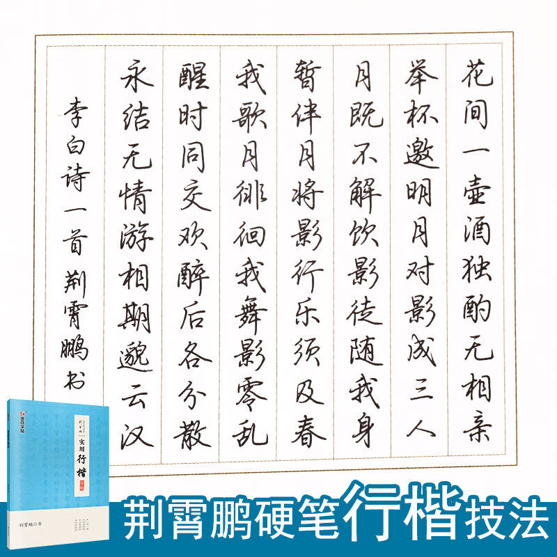 荆霄鹏实用行楷字帖公务员申论考试练字帖墨点名家手写硬笔书法