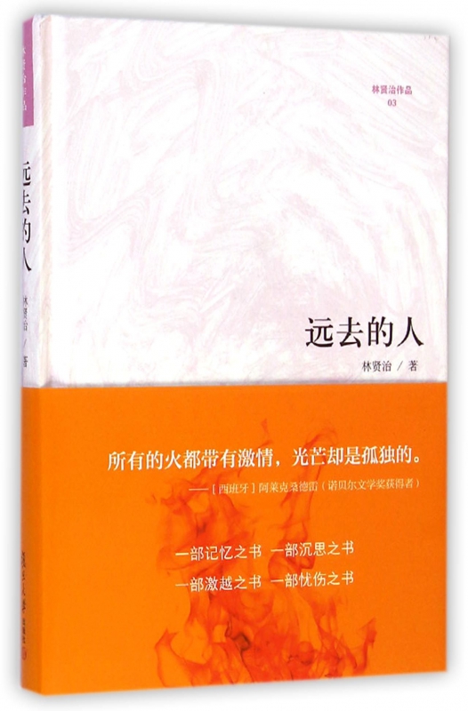 远去的人(精)/林贤治作品