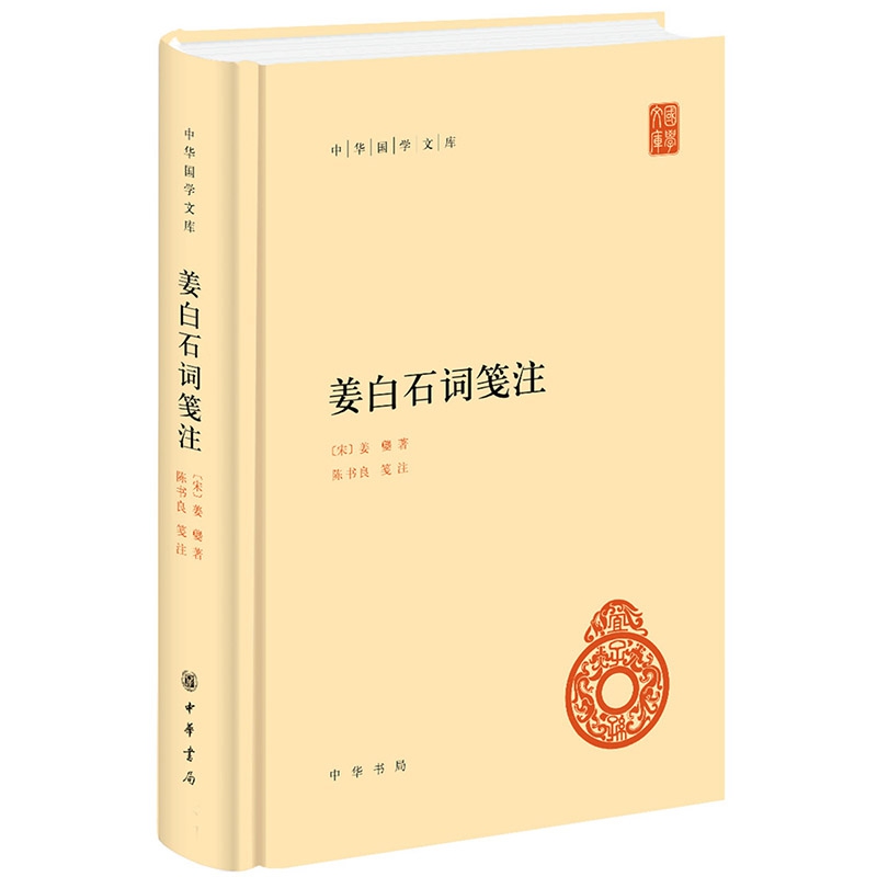 姜白石词笺注 精装 中华国学文库 传统文化精华 标准简体善本 对词中词语名物典实详加解释 辑录历代名家对白石词的见解