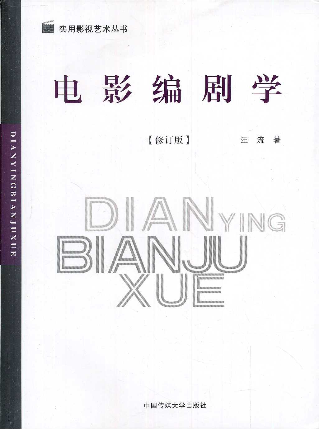 电影编剧学(修订版)