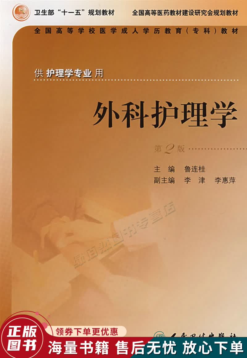 外科护理学第2版