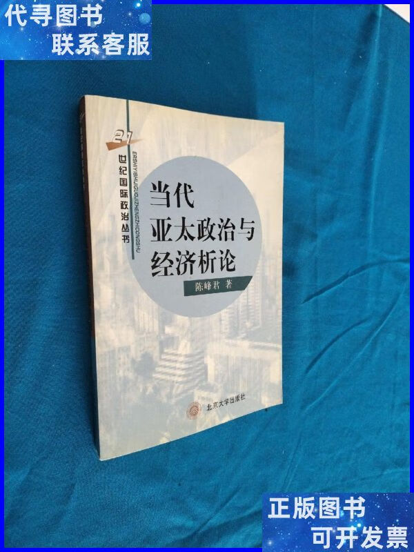 当代亚太政治与经济析论 北京大学出版社二手书