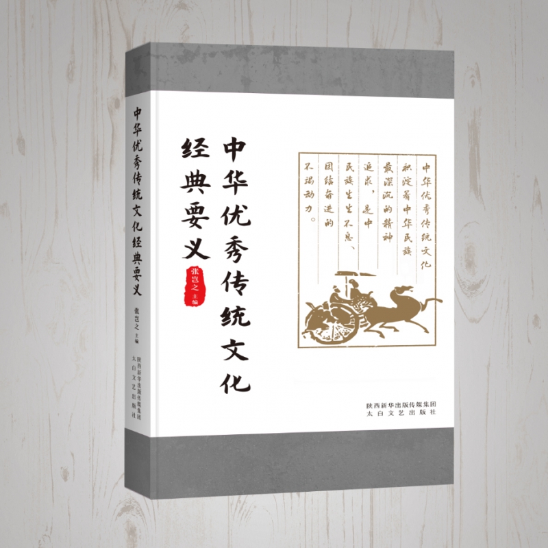 中华优秀传统文化经典要义