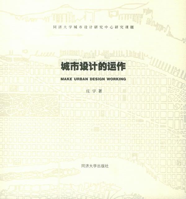 城市设计的运作 庄宇 著【正版】