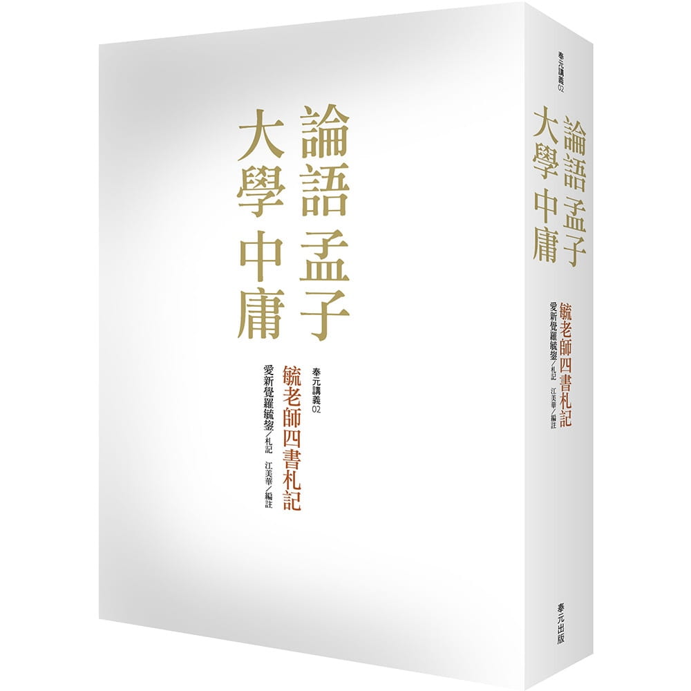 预售 爱新觉罗毓鋆 毓老师四书札记(平装) 奉元出版 台版原版 人文史地