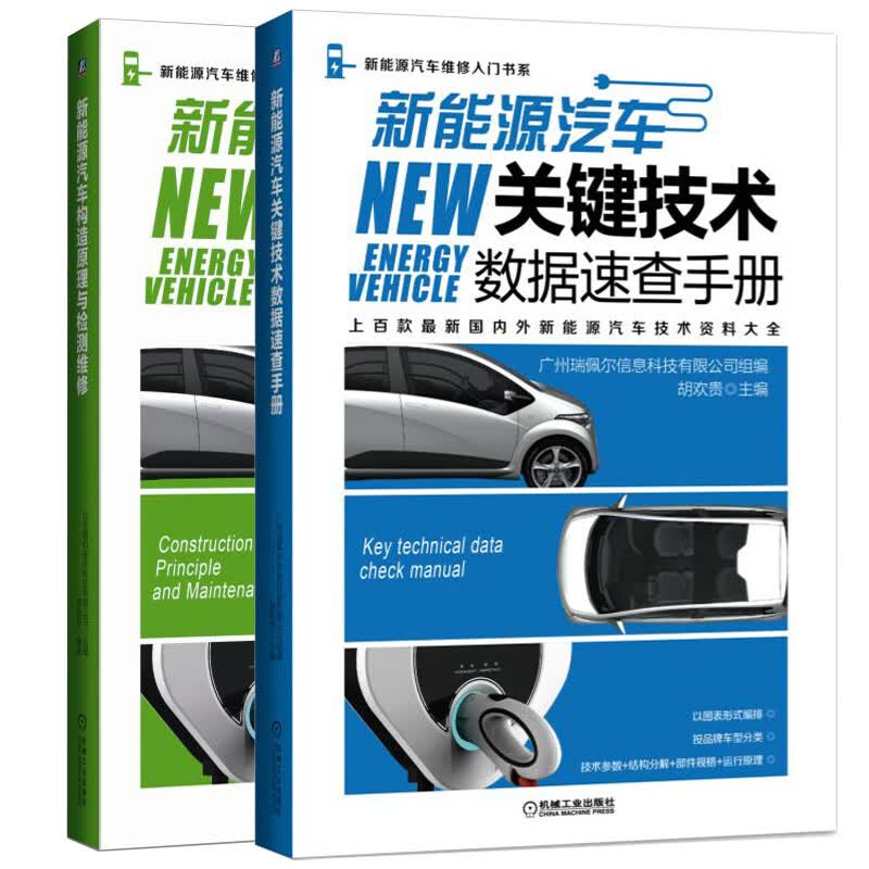 新能源汽车维修入门书系：新能源汽车关键技术数据速查+构造原理与检测（京东套装共2册）