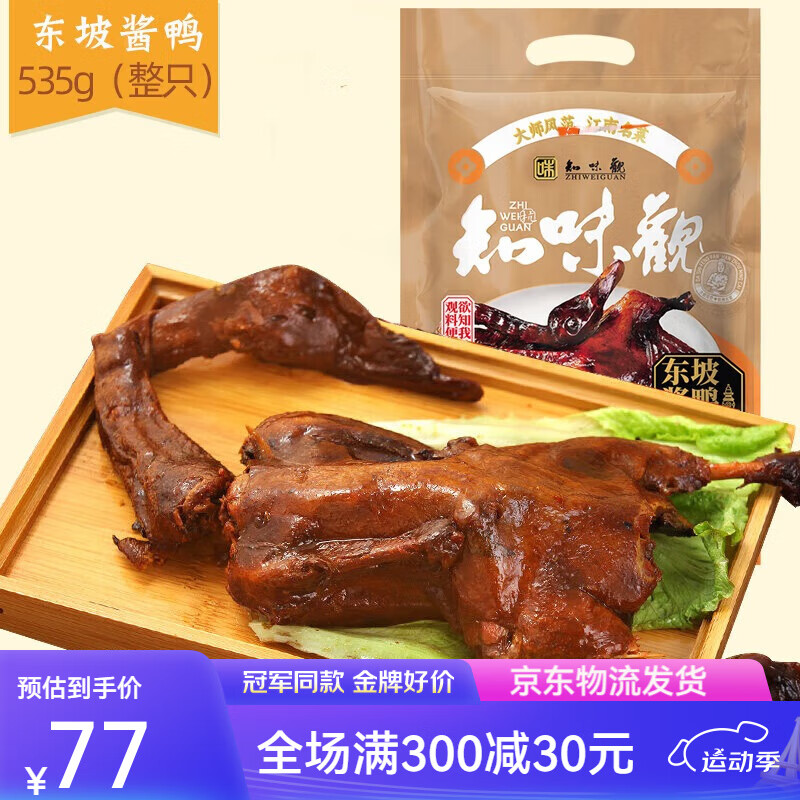 知味观东坡酱鸭酱板鸭535g正宗浙江杭州特产年货真空酱制酱鸭整只