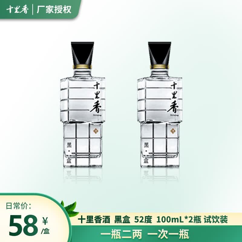十里香 黑盒 浓香型白酒 52度 100ml 2瓶
