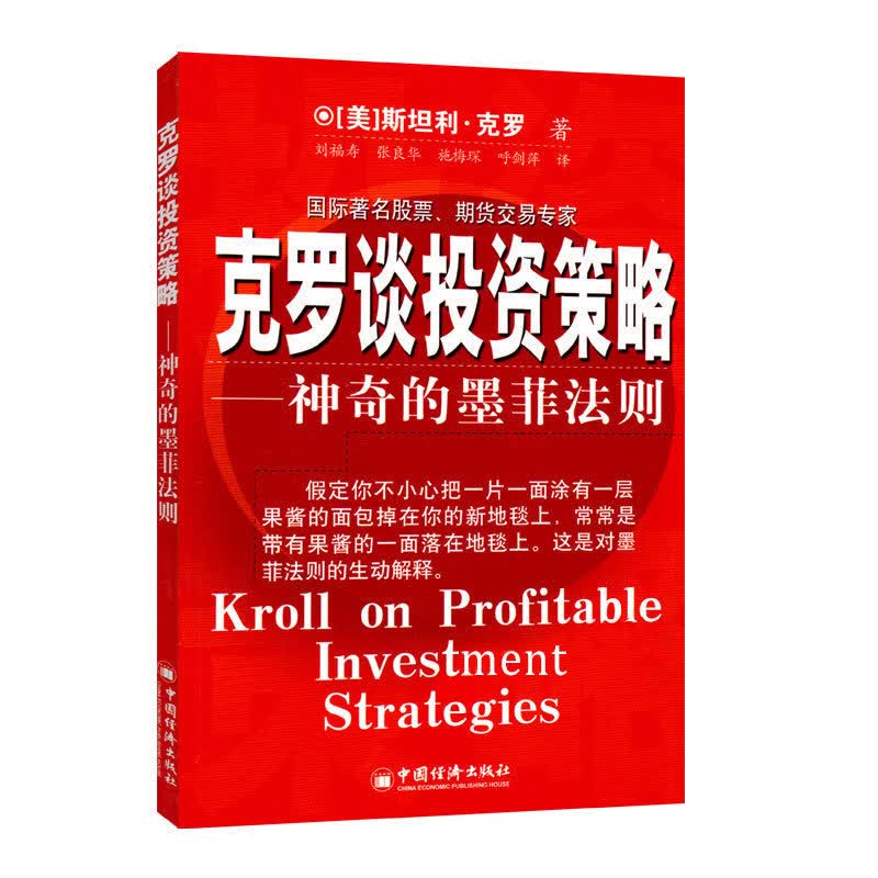 【投资技巧】克罗谈投资策略(神奇的墨菲法则)克罗Krol S 金融投资分析书籍 期货交易