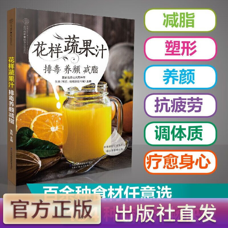 【官方正版】花样蔬果汁养颜  蔬果汁的创意搭配DIY 食谱营养师