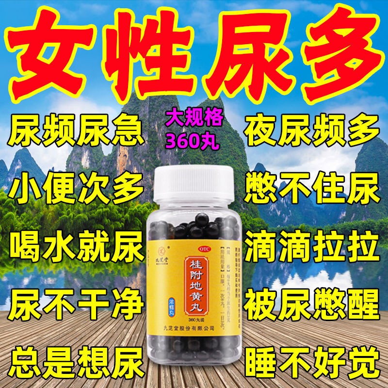 九芝堂桂附地黄丸女性治尿频尿急药尿多吃什么药尿不尽尿量少次数多憋