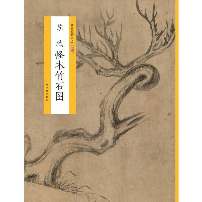 苏轼怪木竹石图中国绘画名品