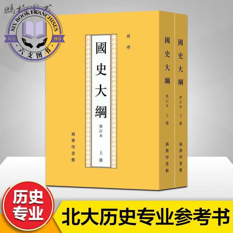国史大纲 钱穆 2册繁体竖排修订版 中国通史 非简体历史类书籍 全套正版历史书中国古代