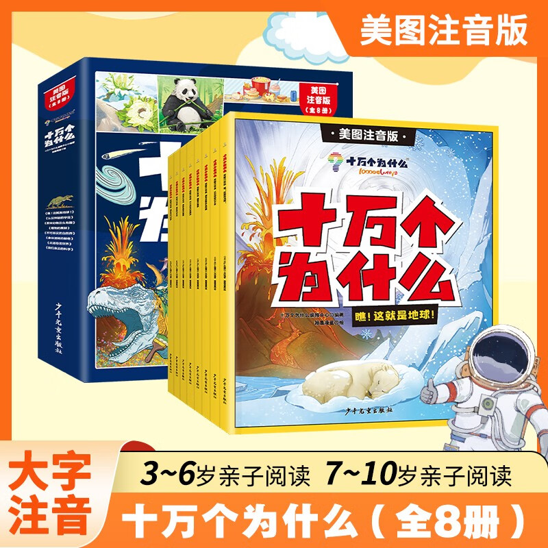 十万个为什么百科全书全套8册 幼儿版科普儿童趣味认知彩绘注音版一二三年级小学生课外阅读书籍正版漫画课本里带拼音少儿版快乐读书吧四年级下册3-6岁6-8岁8-10岁10-12岁 