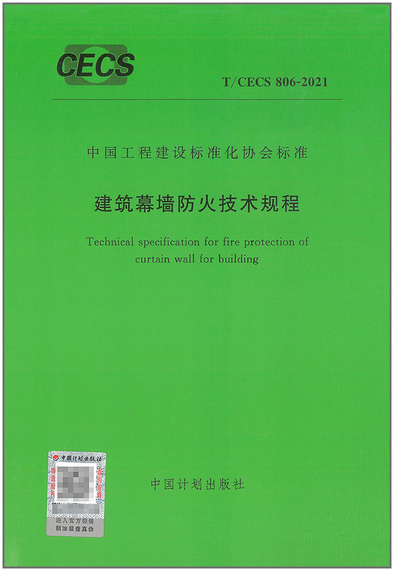 【正版现货】T/CECS 806-2021 建筑幕墙防火技术规程