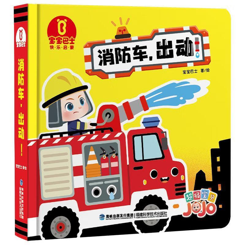 消防车,出动 宝宝巴士【正版】