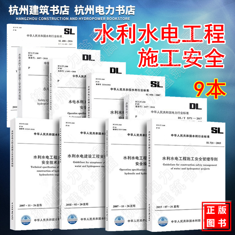 水利水电工程施工安全标准9本 SL721施工安全管理导则SL714安全防护设施技术规范S